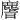 𫜎