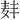 𫜑