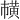 𫜘