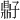 𫜠