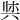 𫝌