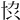 𫝓