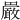 𫝝