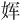 𫝨