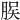 𫞆