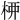 𫞉