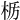 𫞊