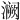 𫞝