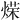 𫞡