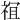 𫞵