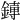 𫟱