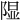 𫠃