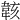 𫠄