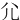 ⺏