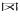 ⺱