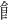 ⻞