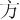 ⽅