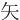 ⽮