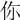你