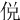 侻