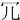 冗