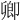 卿