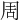 周
