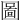 圖