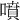 噴