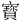 寳