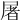 屠