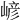 嵃