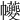 𢆃