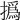 撝