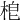 梎