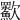 㱎