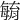 𣫺