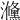 㶖