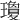 瓊