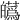 𤾸