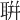 聠