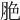 脃