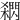 閷