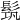 𩬰