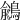 𪃎