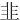 ⾲
