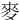 ⿆