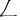 ㇜