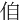 㑑