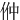 㑖